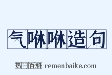 气咻咻造句是什么意思的图片
